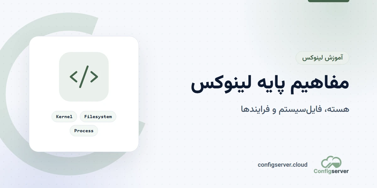 مفاهیم پایه لینوکس: راهنمای جامع