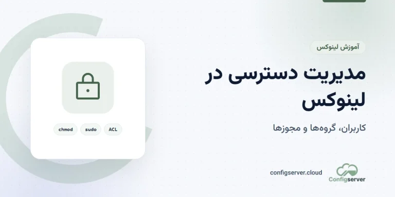 مدیریت دسترسی در لینوکس: راهنمای جامع برای امنیت و کنترل کاربران