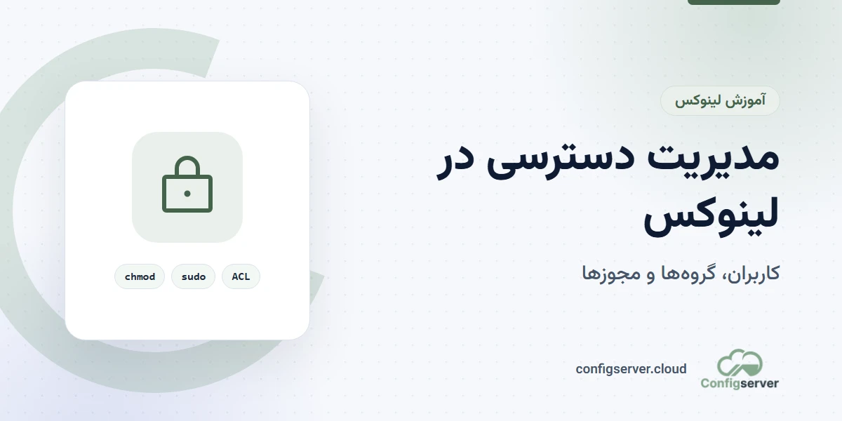 مدیریت دسترسی در لینوکس: راهنمای جامع برای امنیت و کنترل کاربران