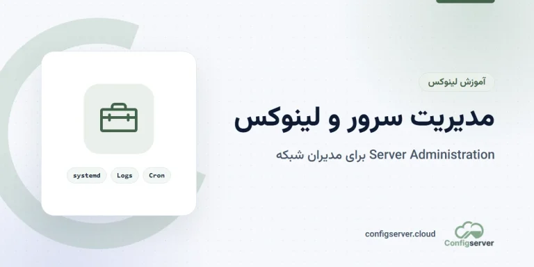 مدیریت سرور و لینوکس (Server Administration) – راهنمای جامع برای مدیران شبکه و سرور