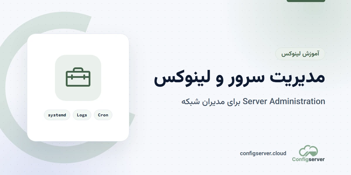 مدیریت سرور و لینوکس (Server Administration) – راهنمای جامع برای مدیران شبکه و سرور