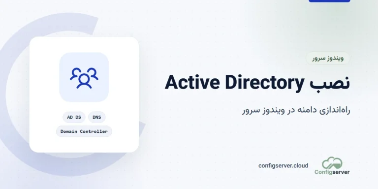 آموزش نصب و راه‌اندازی Active Directory در ویندوز سرور به‌صورت گام‌به‌گام
