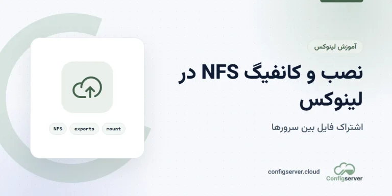 نصب و کانفیگ nfs در لینوکس