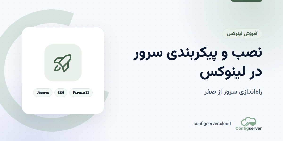 نصب و پیکربندی سرور در لینوکس: راهنمای جامع برای راه‌اندازی یک سرور حرفه‌ای