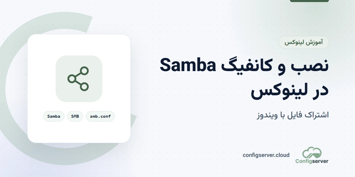 نصب و کانفیگ Samba در لینوکس: از پایه تا پیشرفته