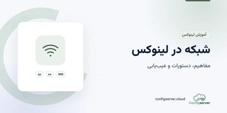 شبکه در لینوکس: راهنمای جامع و کامل