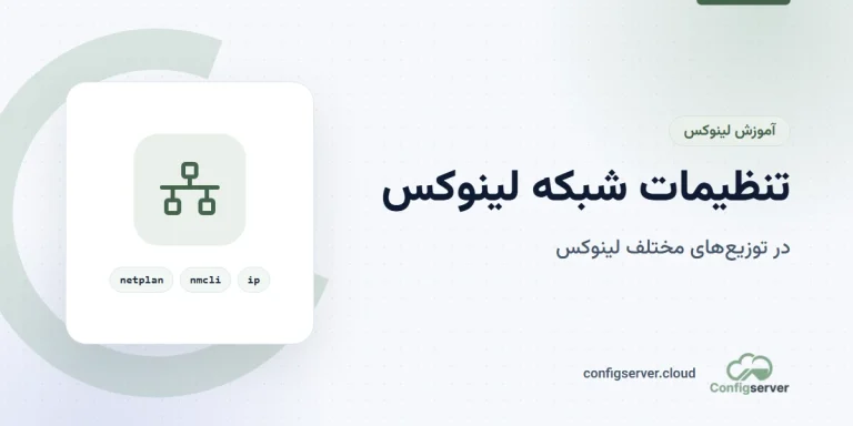 تنظیمات شبکه لینوکس و توزیع های مختلف آن: راهنمای جامع برای کاربران ایرانی