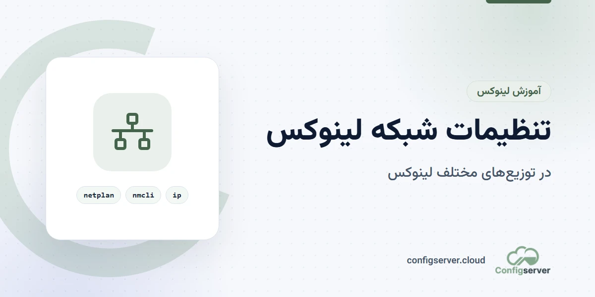 تنظیمات شبکه لینوکس و توزیع های مختلف آن: راهنمای جامع برای کاربران ایرانی