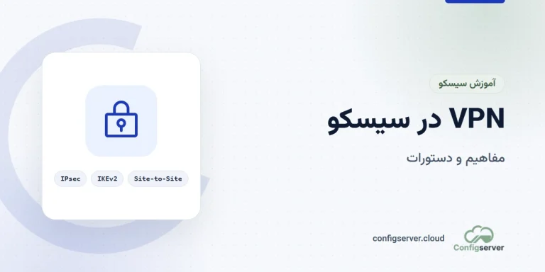 VPN در سیسکو: مفاهیم و دستورات