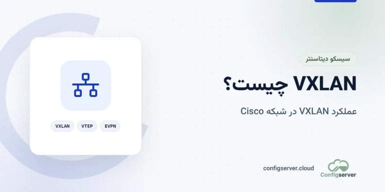 VXLAN چیست؟ بررسی کامل علمکرد آن در Cisco