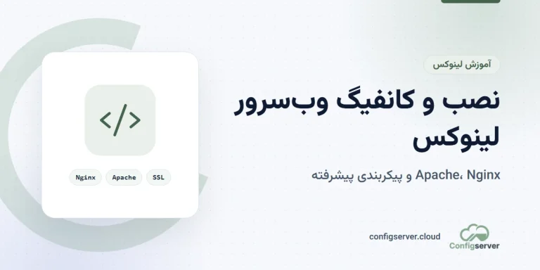 نصب و کانفیگ وب سرور لینوکس: راهنمای جامع نصب، پیکربندی پیشرفته