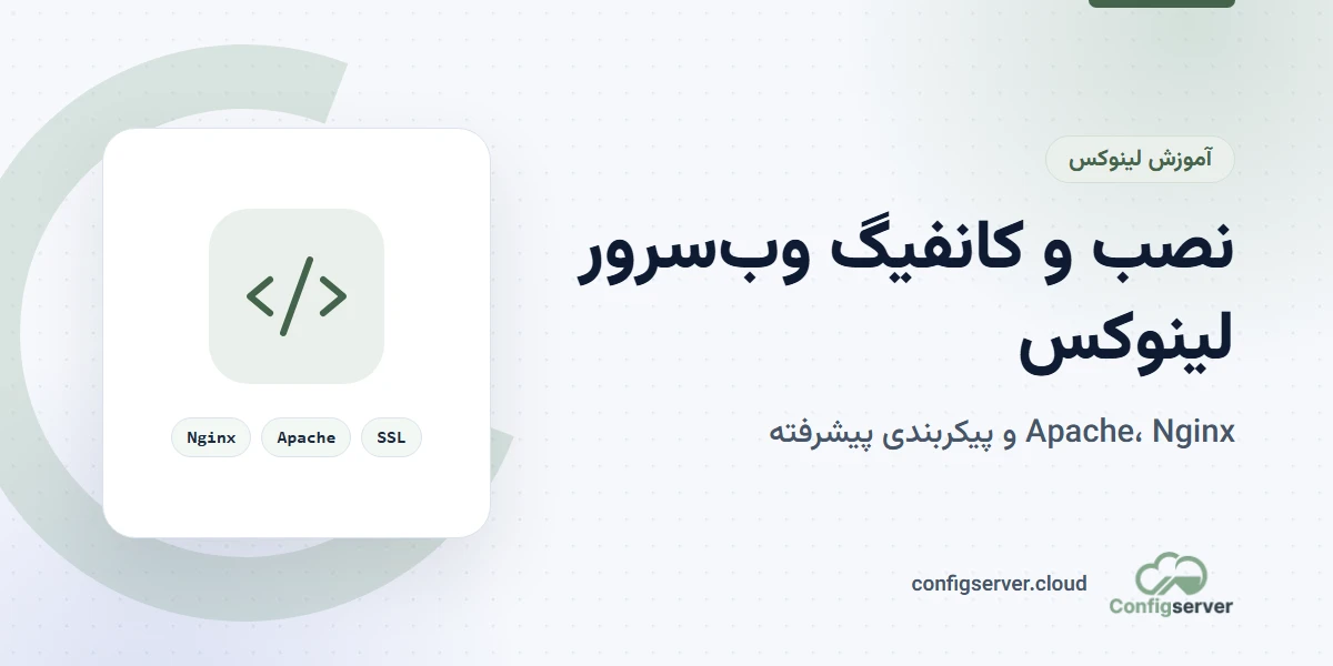 نصب و کانفیگ وب سرور لینوکس: راهنمای جامع نصب، پیکربندی پیشرفته