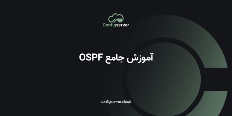 آموزش جامع OSPF