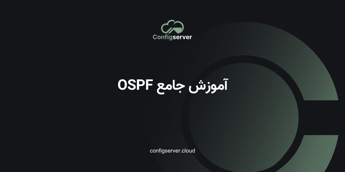 آموزش جامع OSPF