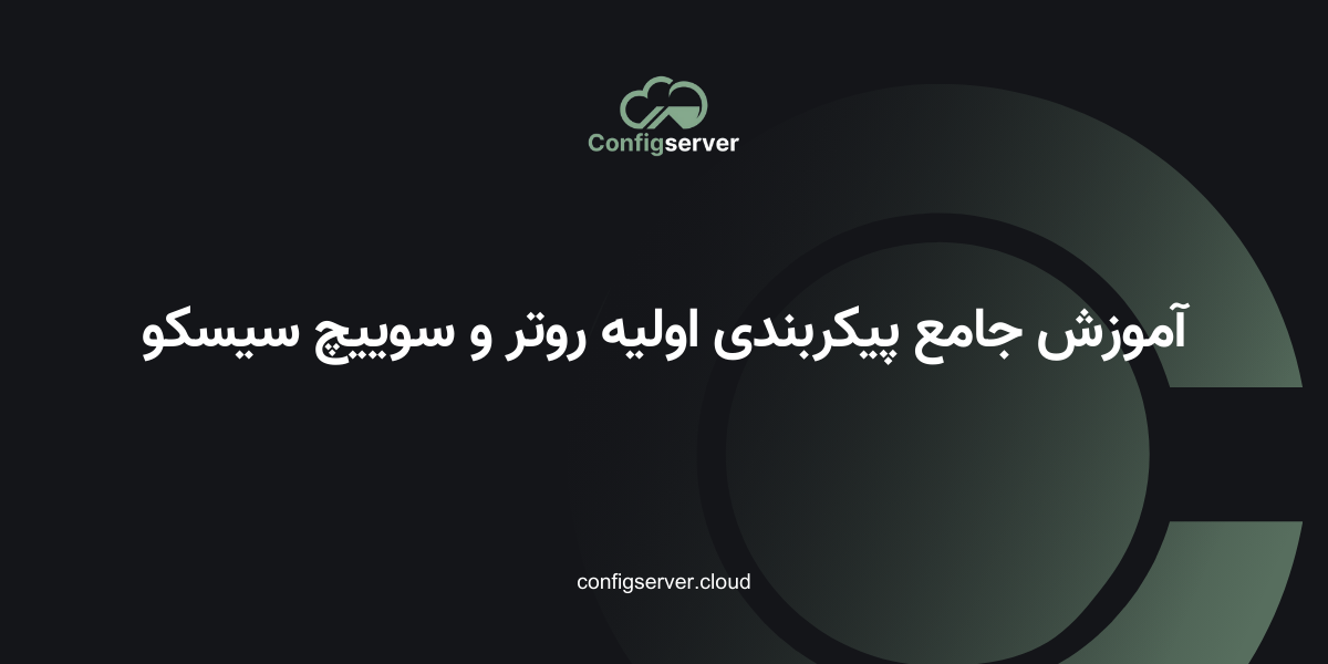 آموزش جامع پیکربندی اولیه روتر و سوییچ سیسکو