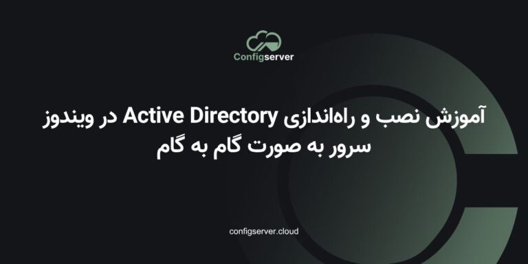 آموزش نصب و راه‌اندازی Active Directory در ویندوز سرور به صورت گام به گام