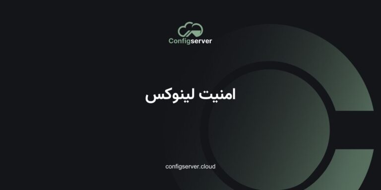 امنیت لینوکس