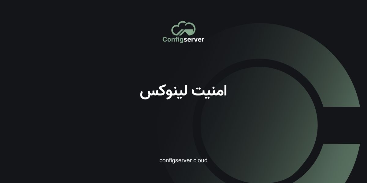 امنیت لینوکس