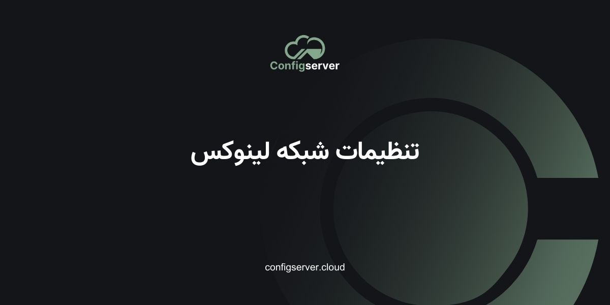 تنظیمات شبکه لینوکس