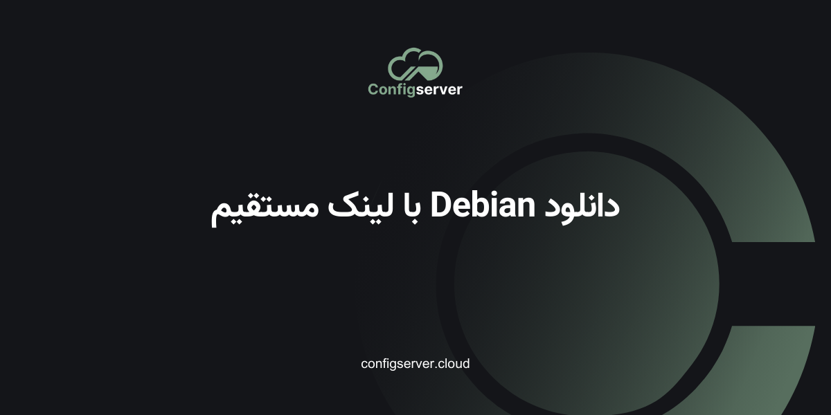 دانلود Debian با لینک مستقیم