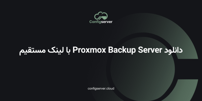 دانلود Proxmox Backup Server با لینک مستقیم: راهنمای جامع و کاربردی