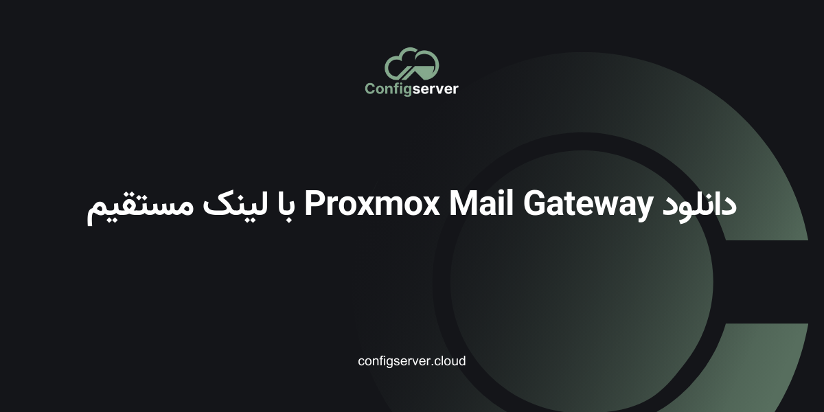 دانلود Proxmox Mail Gateway با لینک مستقیم