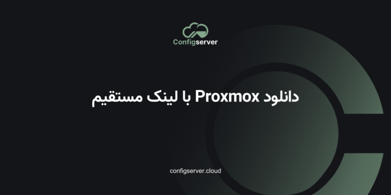 دانلود Proxmox با لینک مستقیم