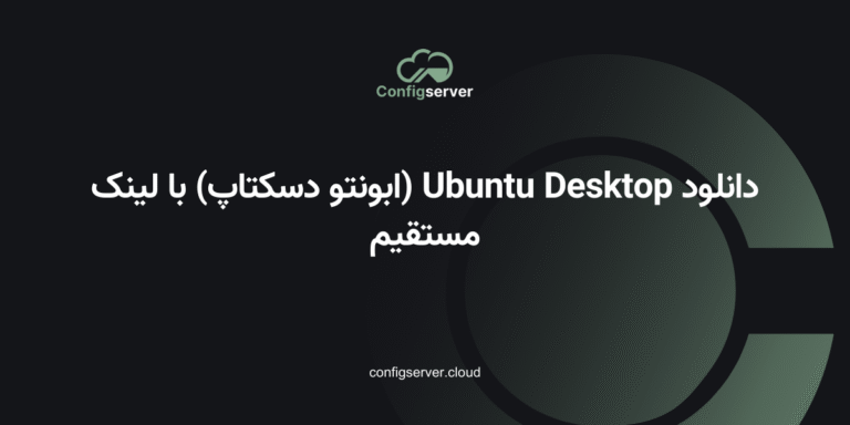دانلود Ubuntu Desktop (ابونتو دسکتاپ) با لینک مستقیم