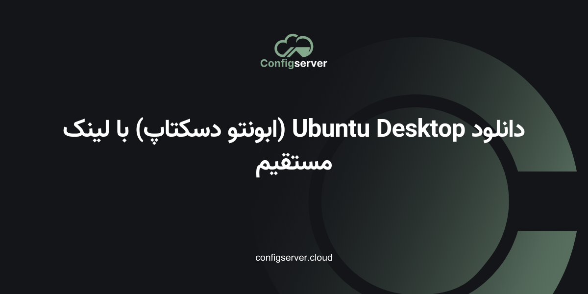 دانلود Ubuntu Desktop (ابونتو دسکتاپ) با لینک مستقیم