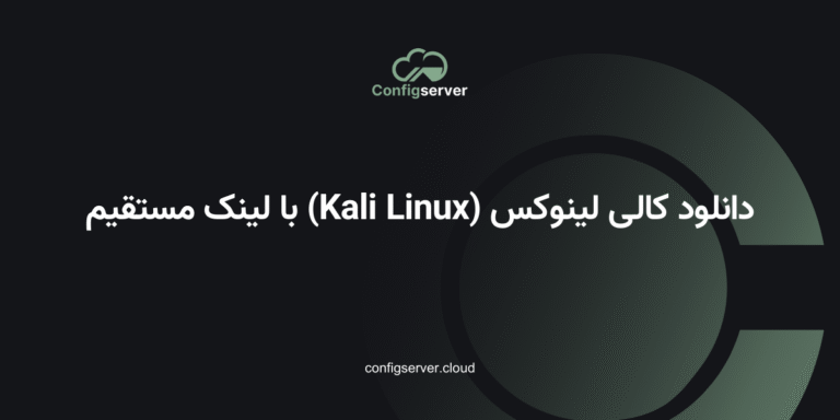 دانلود کالی لینوکس (Kali Linux) با لینک مستقیم