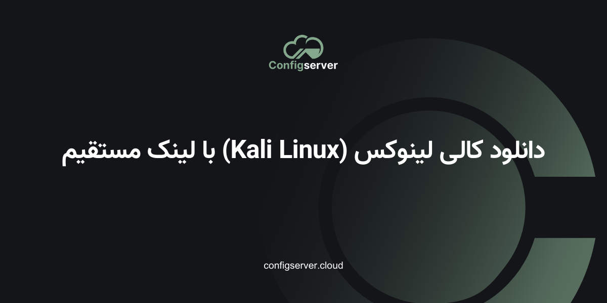 دانلود کالی لینوکس (Kali Linux) با لینک مستقیم