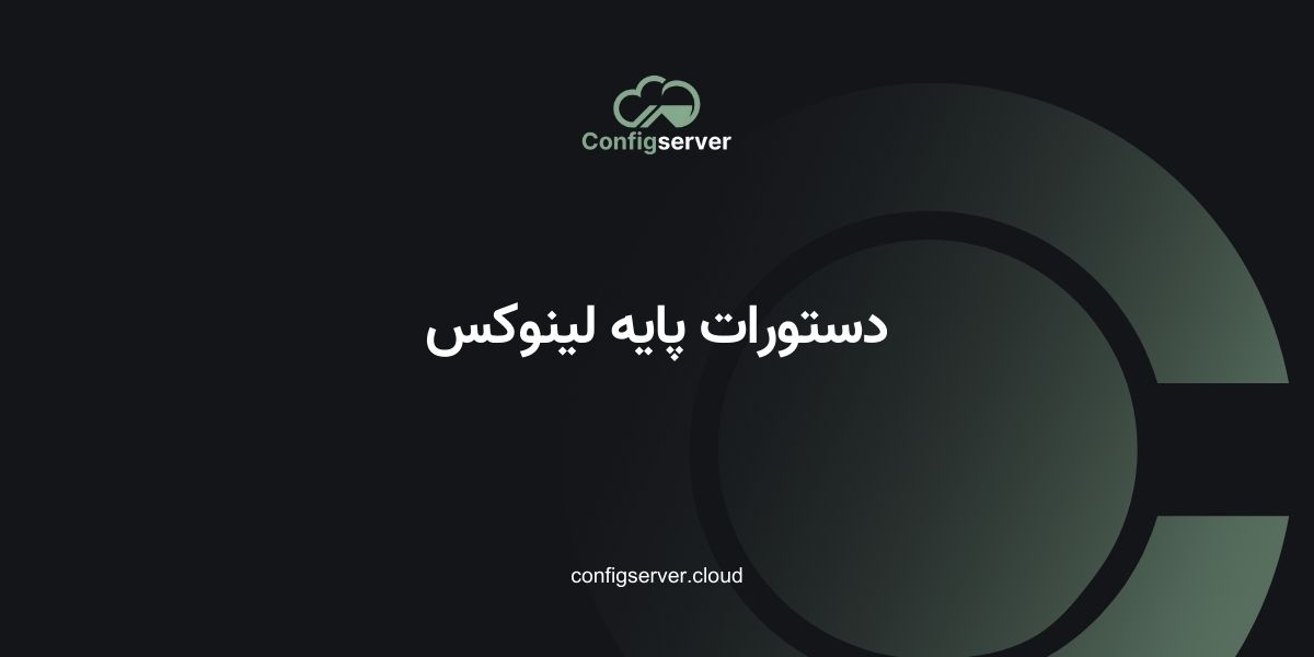 دستورات پایه لینوکس