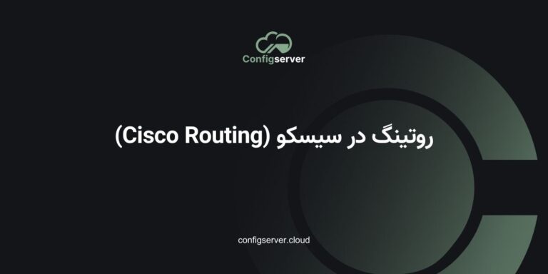 روتینگ در سیسکو (Cisco Routing)