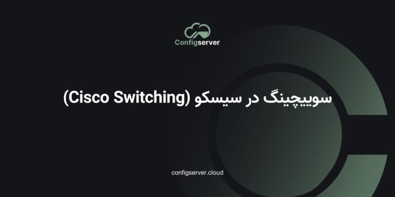 سوییچینگ در سیسکو (Cisco Switching)
