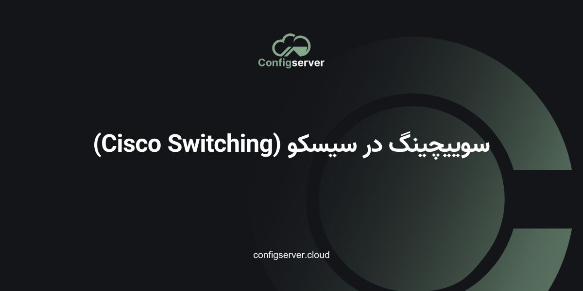 سوییچینگ در سیسکو (Cisco Switching)