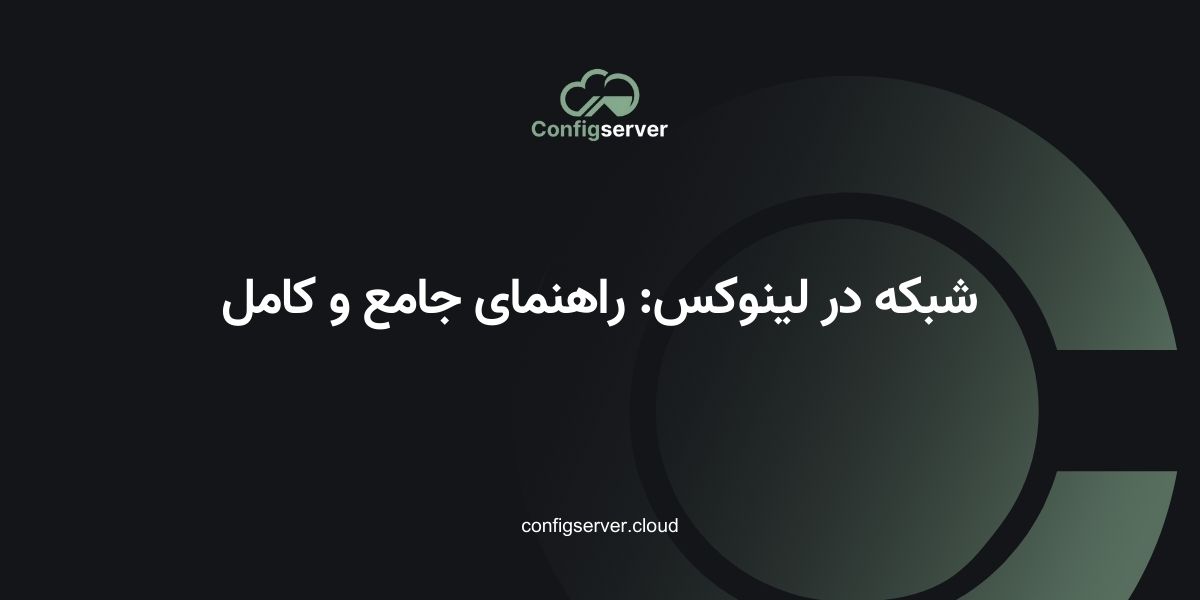 شبکه در لینوکس: راهنمای جامع و کامل