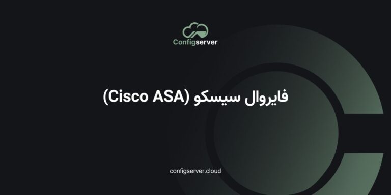 فایروال سیسکو (Cisco ASA)