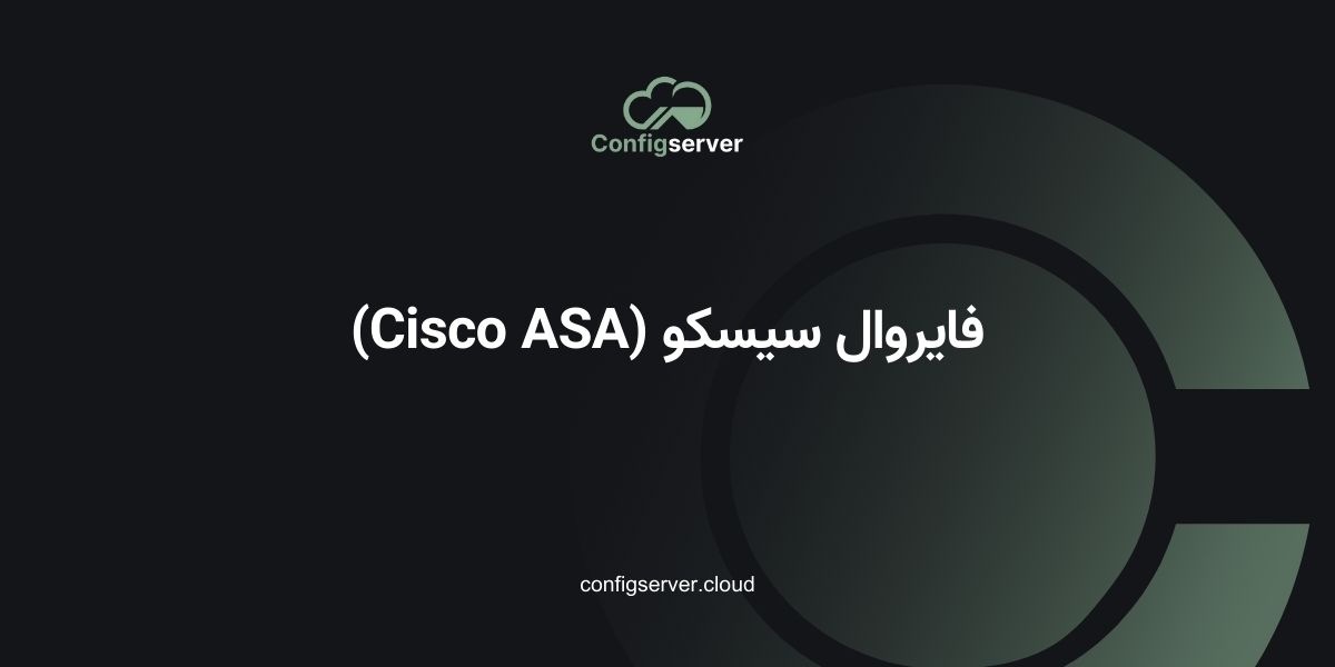 فایروال سیسکو (Cisco ASA)
