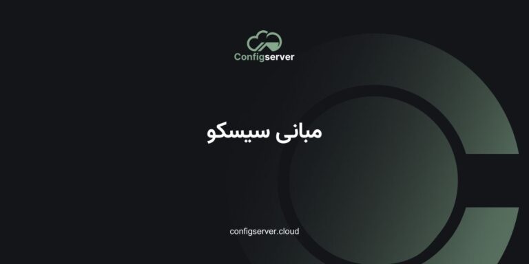 مبانی سیسکو