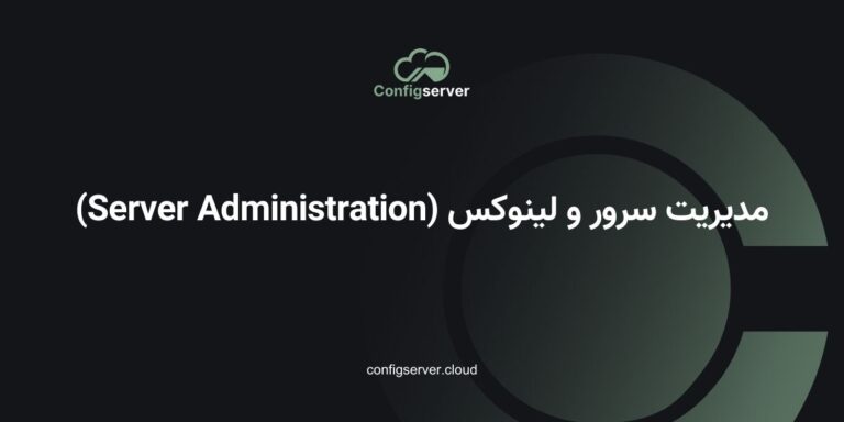 مدیریت سرور و لینوکس (Server Administration) – راهنمای جامع برای مدیران شبکه و سرور