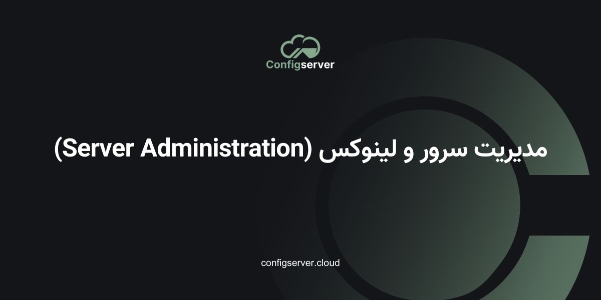 مدیریت سرور و لینوکس (Server Administration) – راهنمای جامع برای مدیران شبکه و سرور