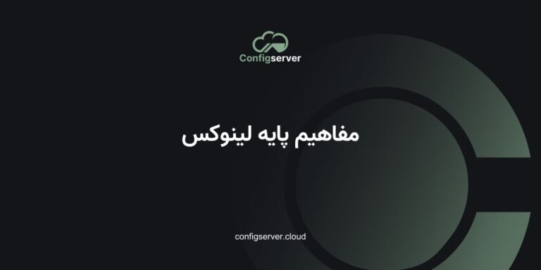 مفاهیم پایه لینوکس