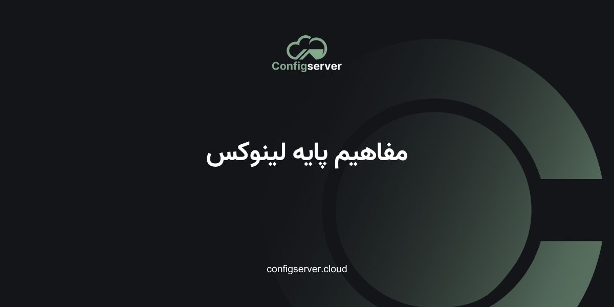 مفاهیم پایه لینوکس