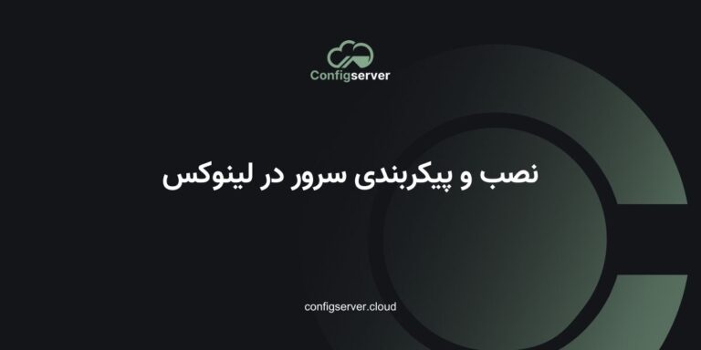 نصب و پیکربندی سرور در لینوکس