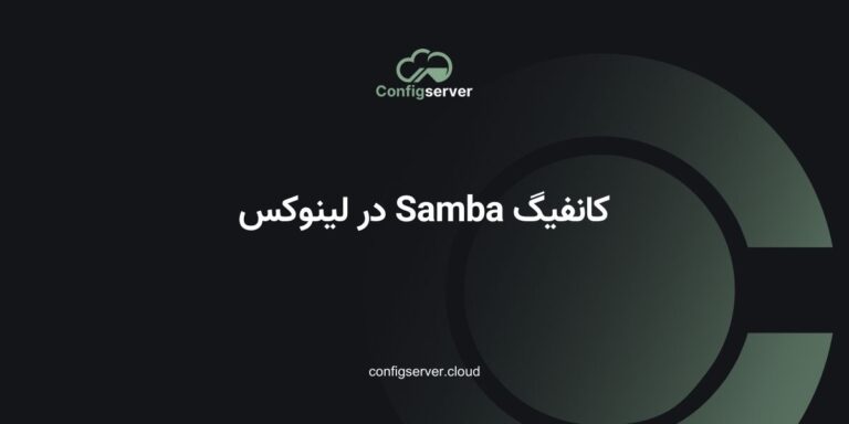 کانفیگ Samba در لینوکس