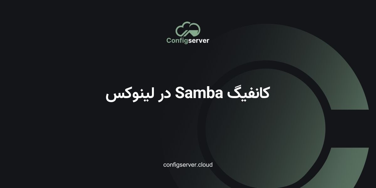 کانفیگ Samba در لینوکس