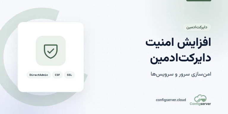 افزایش امنیت دایرکت ادمین: راهنمای جامع و حرفه‌ای از تیم کانفیگ سرور