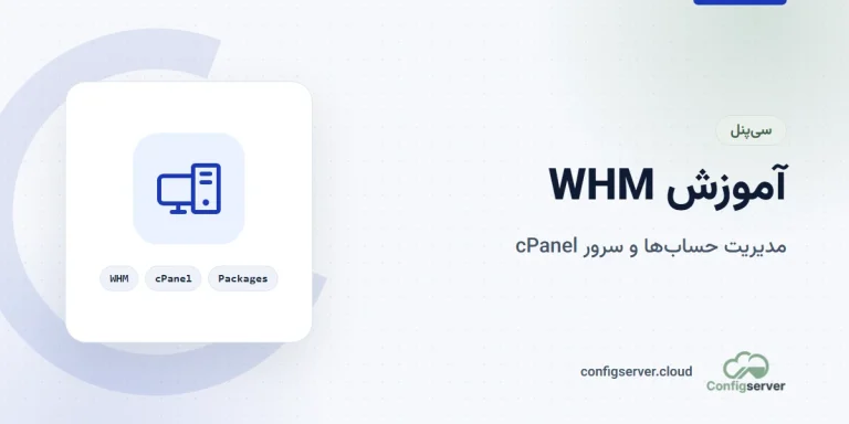 آموزش WHM به‌صورت جامع و کامل: راهنمای حرفه‌ای از تیم کانفیگ سرور