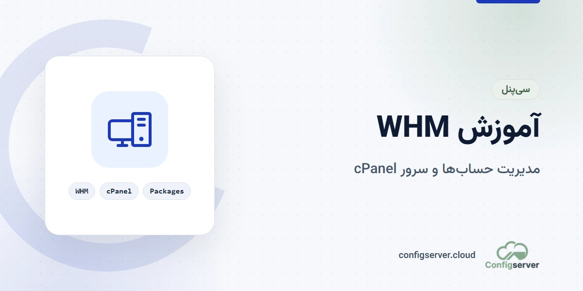 آموزش WHM به‌صورت جامع و کامل: راهنمای حرفه‌ای از تیم کانفیگ سرور