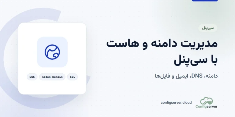 مدیریت دامنه و هاستینگ با سی پنل: راهنمای جامع از تیم کانفیگ سرور